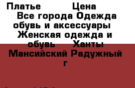 Платье Mango › Цена ­ 2 500 - Все города Одежда, обувь и аксессуары » Женская одежда и обувь   . Ханты-Мансийский,Радужный г.